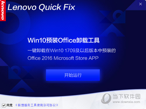 联想一键卸载WIN10预装Office工具