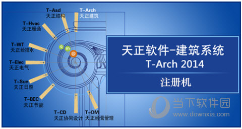 天正建筑2014注册机64位