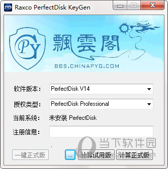 PerfectDisk注册机