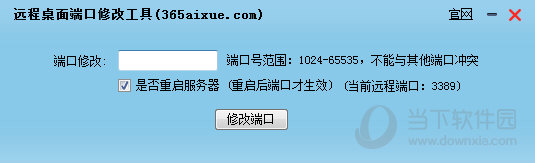 365远程桌面端口修改工具