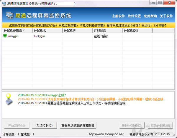 易通远程屏幕监控系统