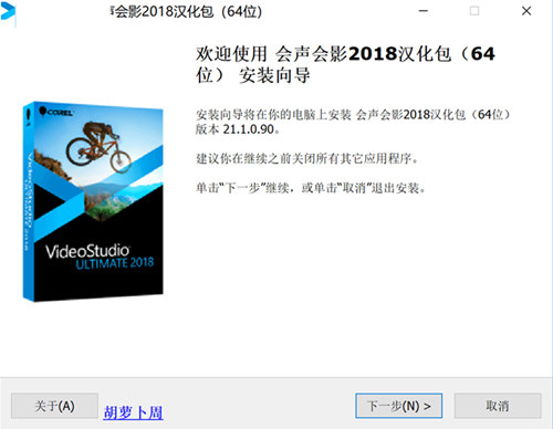 会声会影2018汉化包64位