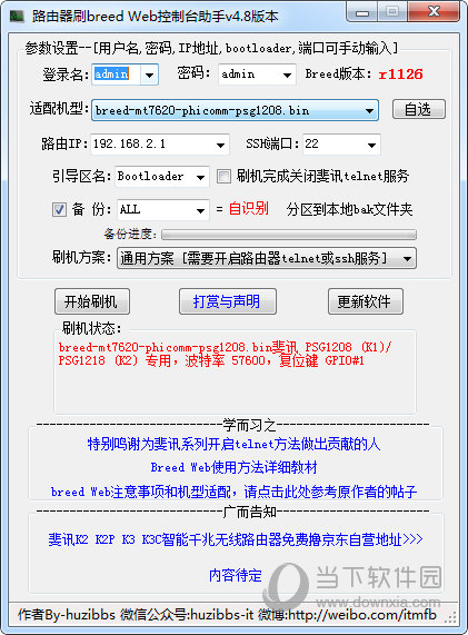 路由器刷breed web控制台助手v4.8版本