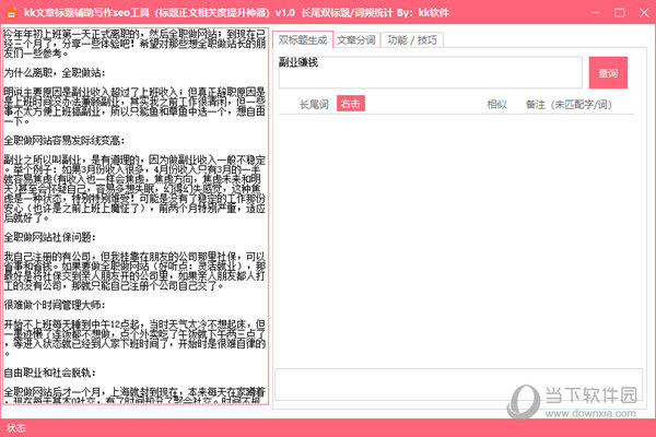 KK文章标题辅助写作SEO工具