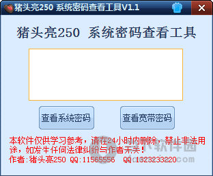 猪头亮250系统密码查看工具