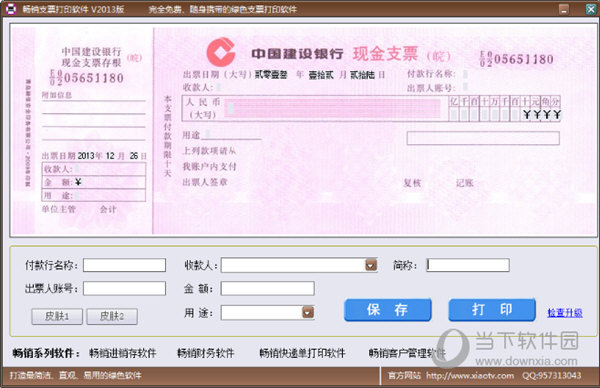 畅销支票打印软件