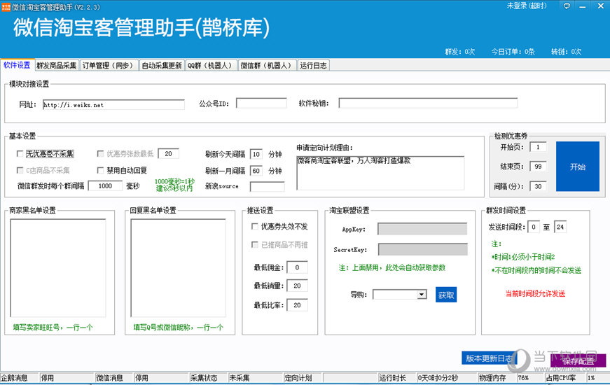 微信淘宝客管理助手