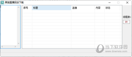 黑猫直播回放下载