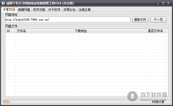 诚通千军万马网盘地址批量提取工具