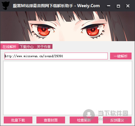 腹黑M站弹幕音图网下载解析助手