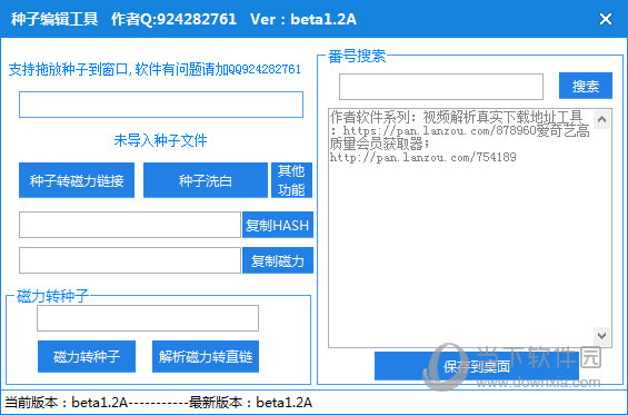 种子编辑软件