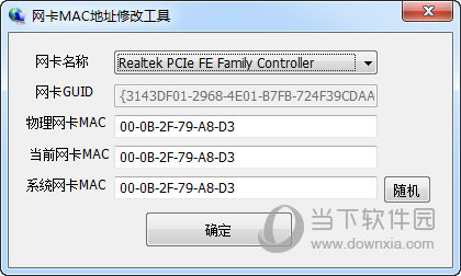 网卡MAC地址修改工具