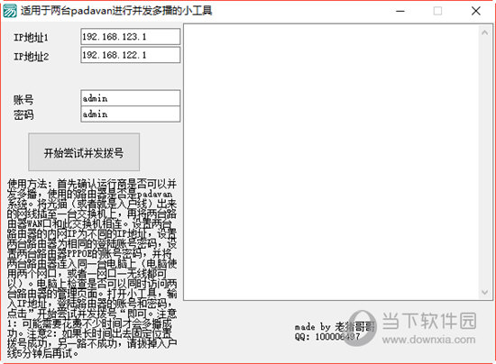 适用于两台padavan进行并发多播的小工具