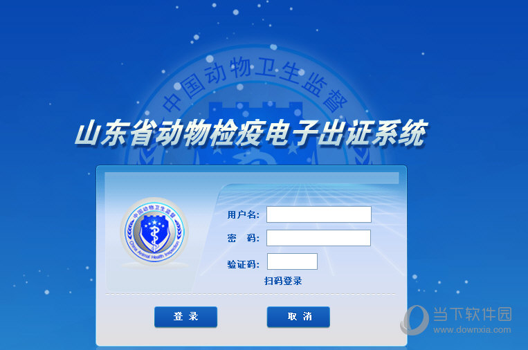 山东省动物检疫电子出证系统