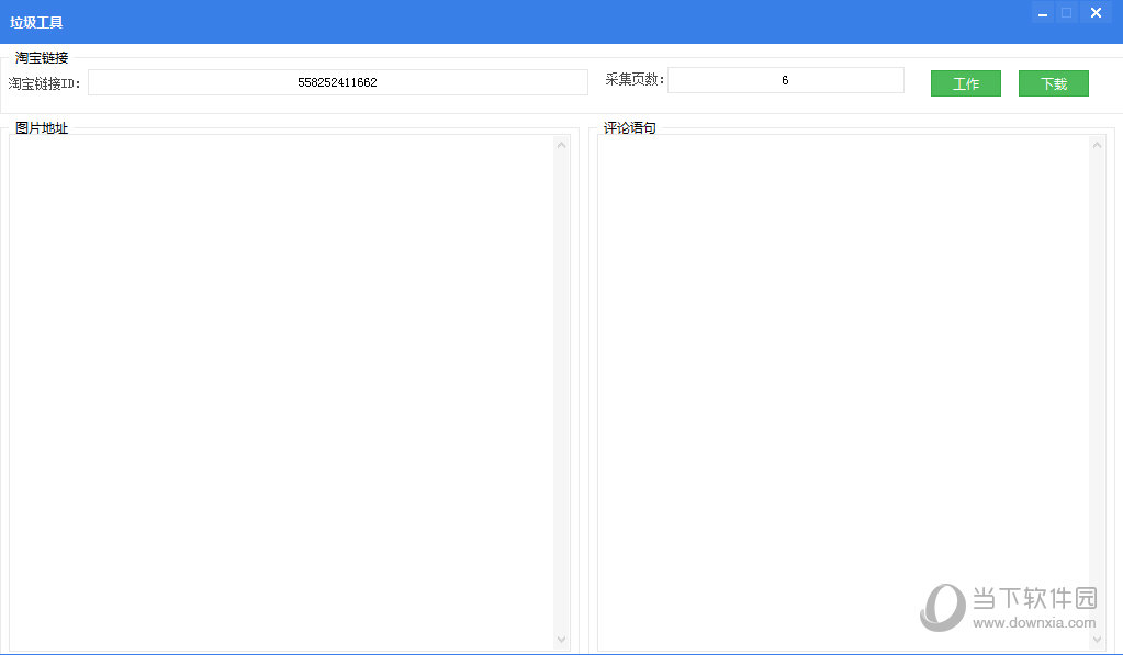 批量采集淘宝评论和图片工具