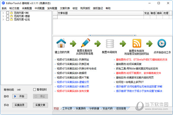 EditorTools3全自动采集助手