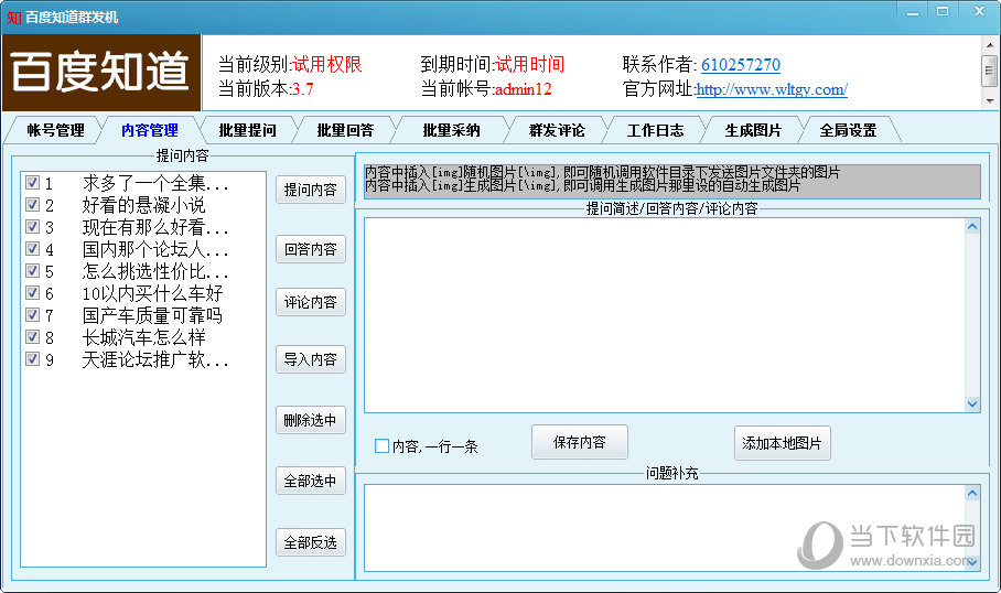 龙网百度知道群发机