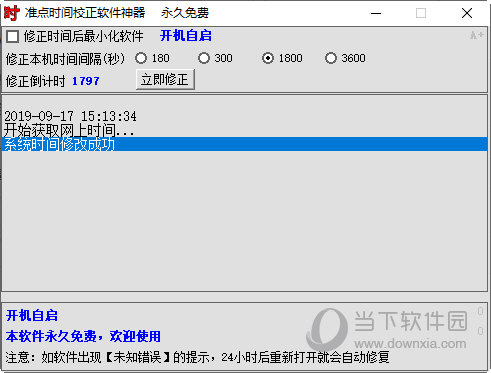 准点时间校正软件神器