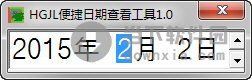 便捷日期查看工具