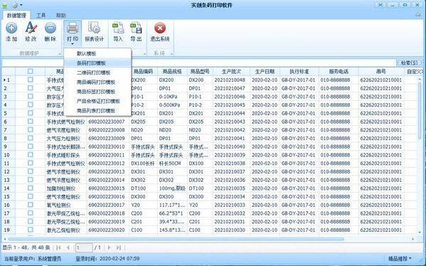 实创条码打印软件