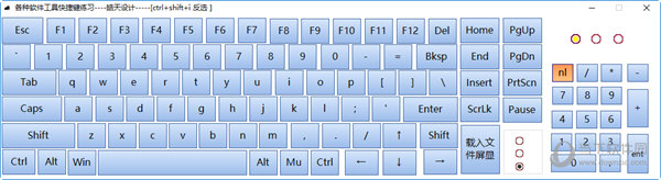 各种软件工具快捷键练习工具