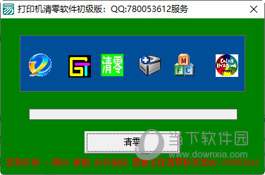 打印机清零软件初级版