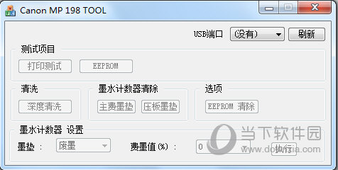 佳能mp198墨盒清零软件