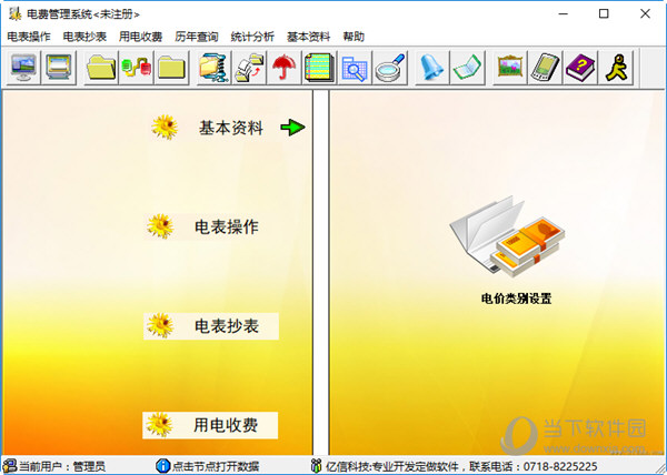 中天亿信电费管理软件