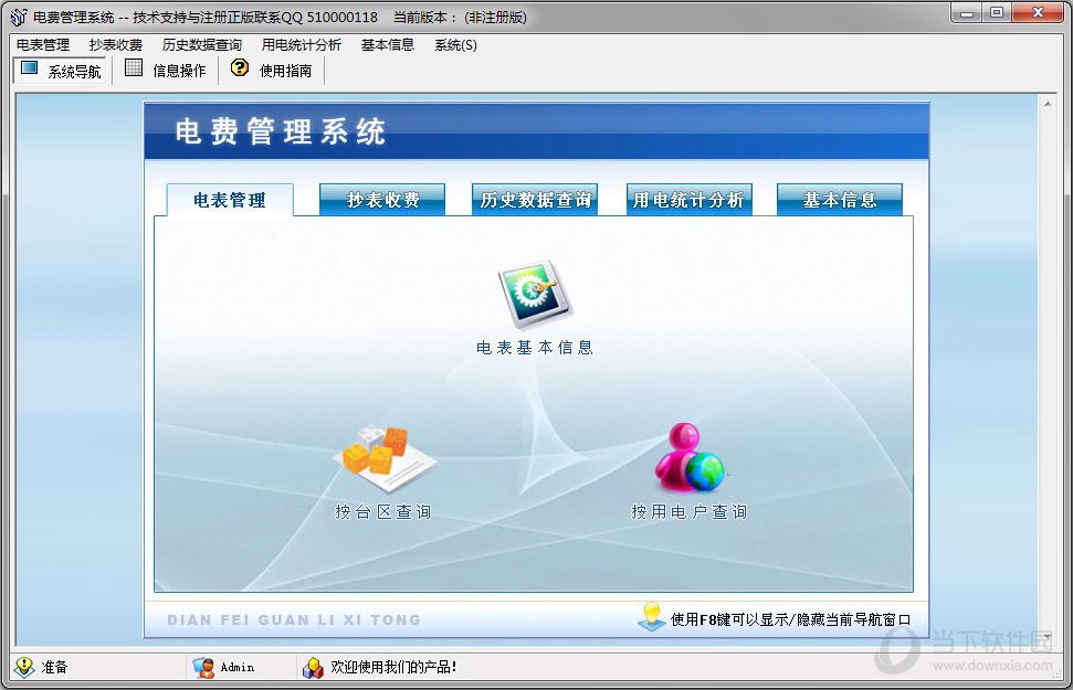 电费收费管理软件