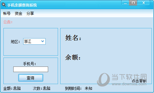 手机余额查询系统