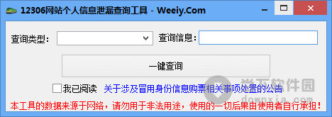 12306网站个人信息泄漏查询工具
