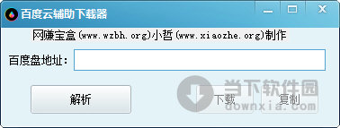 百度云辅助下载器