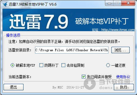 迅雷7.9破解本地VIP补丁