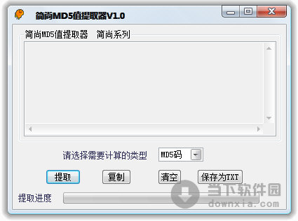简尚MD5码值提取器