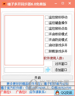 橘子游戏多窗口同步器