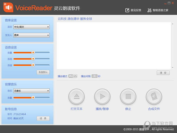 灵云朗读软件