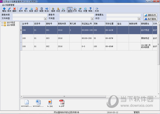 创奇会计档案管理软件