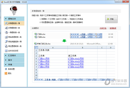 Excel汇总大师极速版