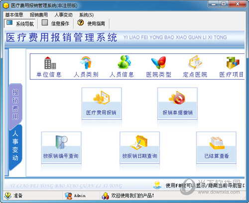 宏达医疗费用报销管理系统