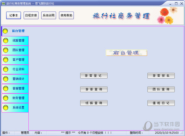 思飞旅行社管理软件