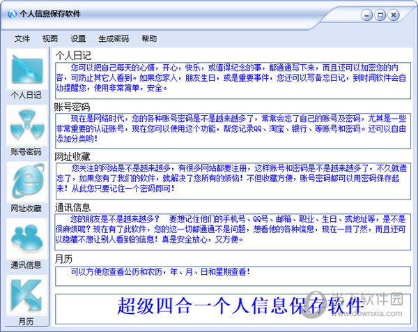 个人信息保存软件