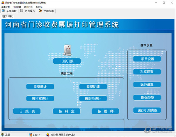 河南省门诊收费票据打印管理系统