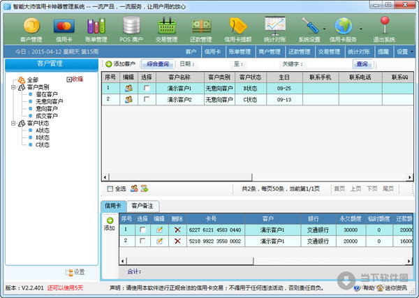 智能大师信用卡神器管理系统