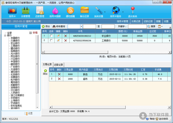 壹佰旺信用卡万能管理软件