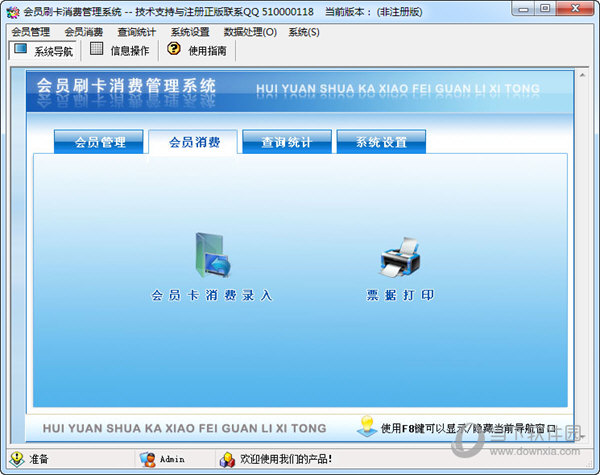 会员刷卡消费管理系统
