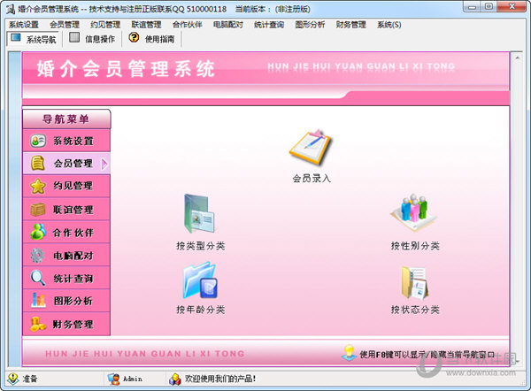 婚介会员管理系统