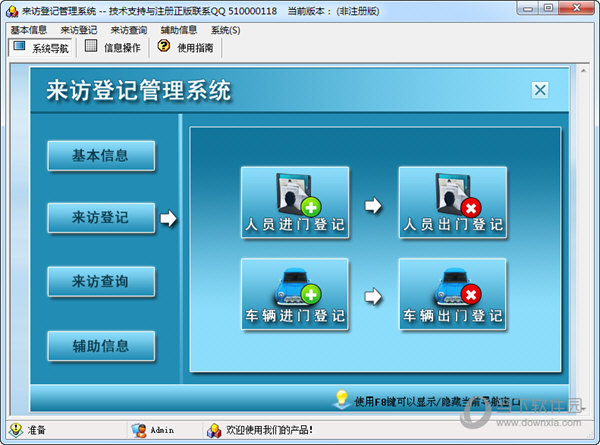 来访登记管理系统
