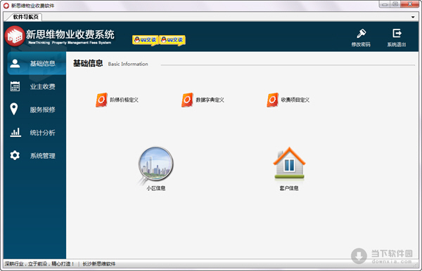 新思维物业收费软件