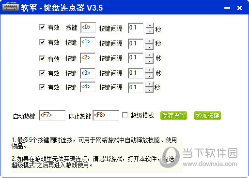 软军键盘连点器