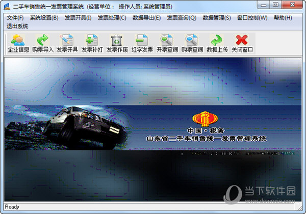 山东省二手车销售统一发票管理系统